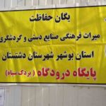 کاخ بردک سیاه-برازجان